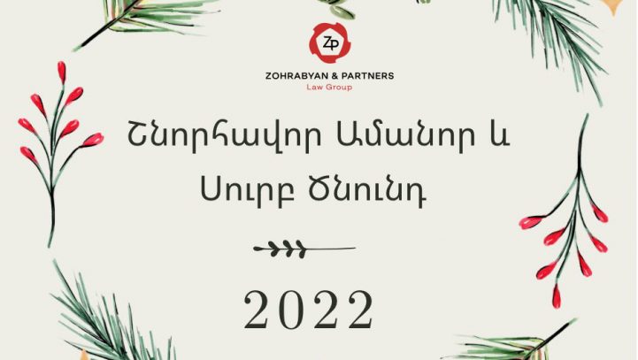 Շնորհավոր Ամանոր և Սուրբ Ծնունդ 2022
