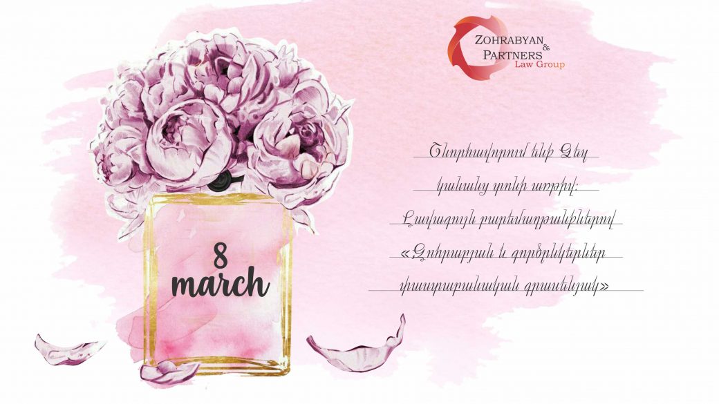 Հարգելի կանայք և աղջիկներ, շնորհավորում ենք ձեզ կանանց տոնի առթիվ