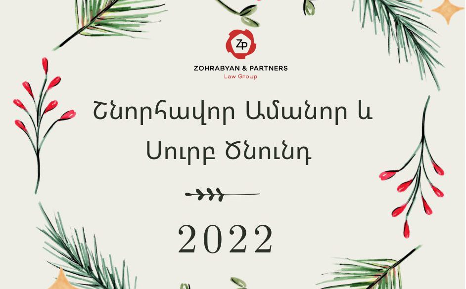 Շնորհավոր Ամանոր և Սուրբ Ծնունդ 2022