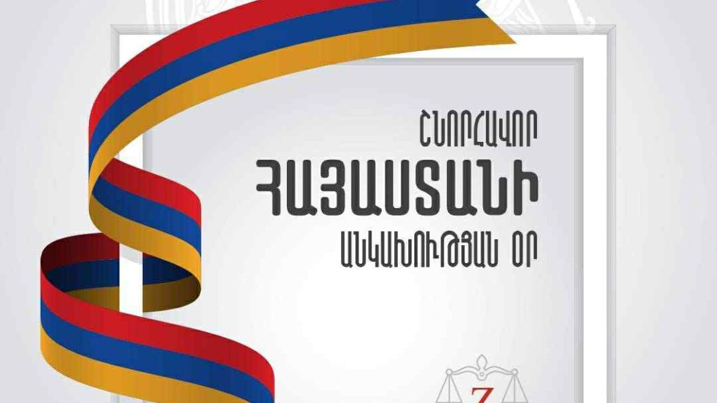 Շնորհավոր Հայաստանի Անկախության Օր