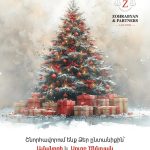 Շնորհավոր Ամանոր և Սուրբ Ծնունդ