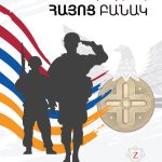 Շնորհավոր Տոնդ՛ Հայոց Բանակ