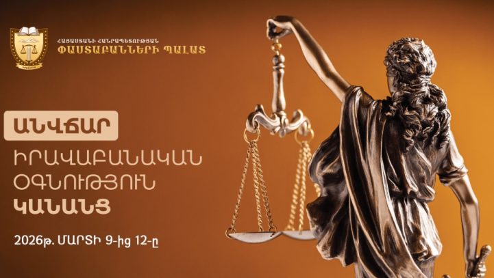 «Զոհրաբյան և գործընկերներ» փաստաբանական գրասենյակը միանում է ՀՀ փաստաբանների պալատի նախաձեռնությանը: