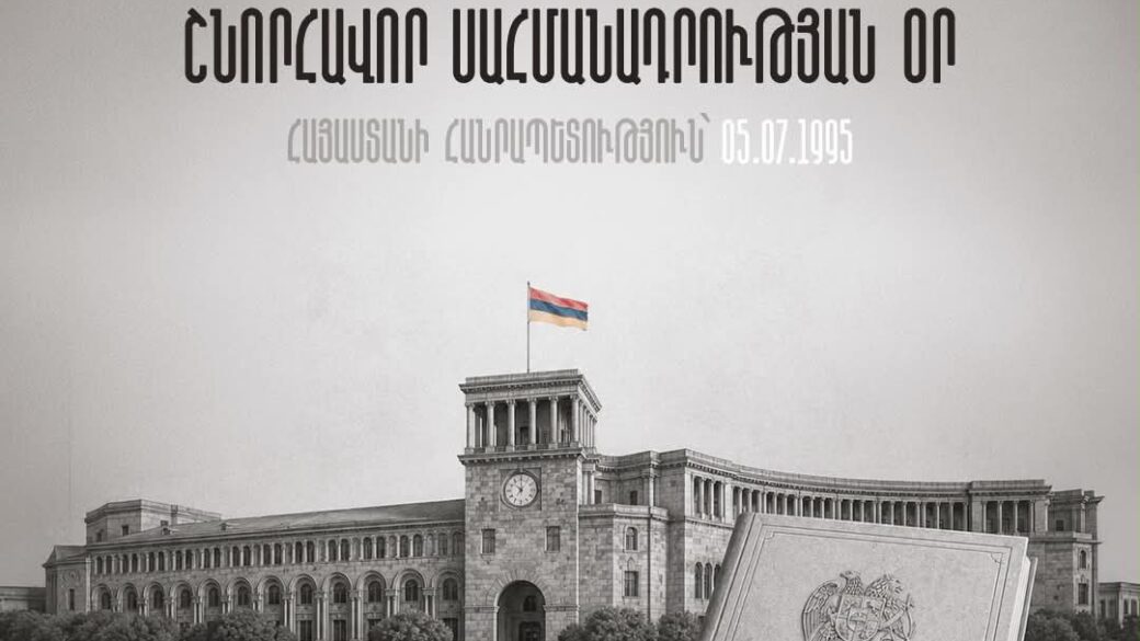 Շնորհավոր Սահմանադրության օր