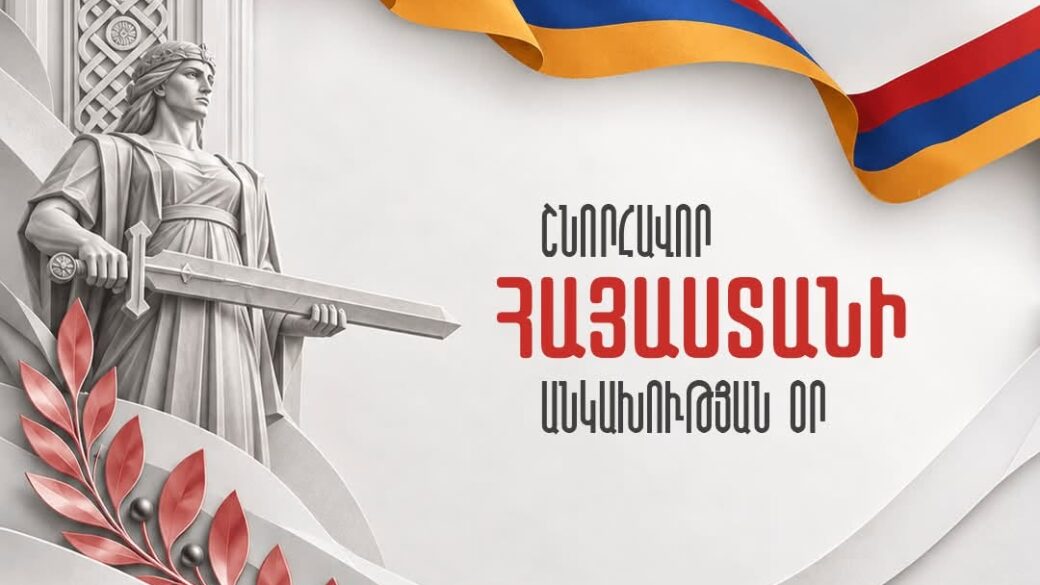 Շնորհավոր Հայաստանի Անկախության Օր